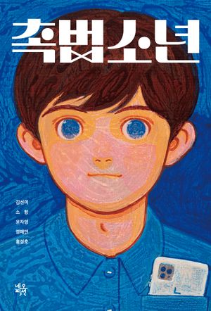 [eBook] 촉법소년