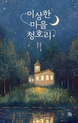 [국내도서] 이상한 마을 청호리