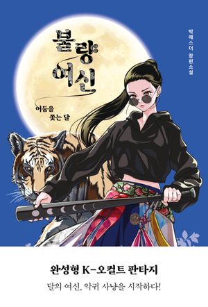 [국내도서] 불량 여신