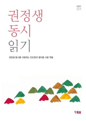 권정생 동시 읽기