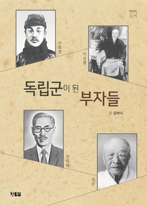 [eBook] 독립군이 된 부자들