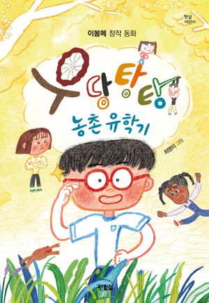 우당탕탕 농촌 유학기
