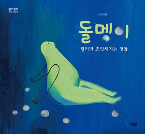 [국내도서] 돌멩이