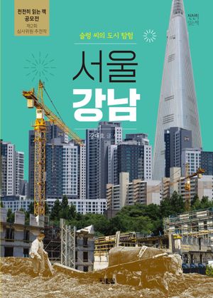 [국내도서] 슬렁 씨의 도시 탐험: 서울 강남