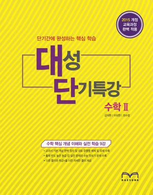 [국내도서] 단기간에 완성하는 핵심학습 고등 수학2 대성 단기특강
