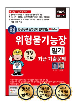 2025 평생 무료 동영상과 함께하는 위험물기능장 필기 최근 기출문제