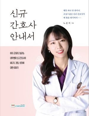 [국내도서] 신규 간호사 안내서