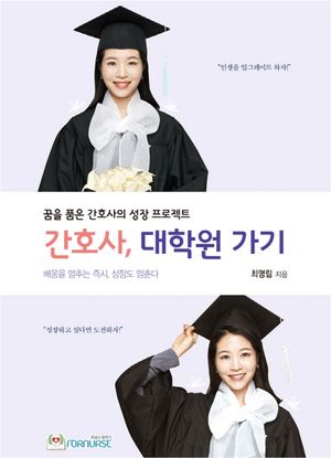 [eBook] 간호사 대학원 가기