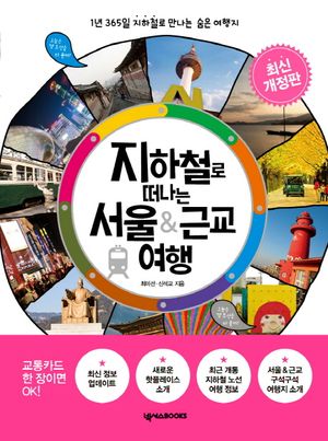 지하철로 떠나는 서울&근교 여행