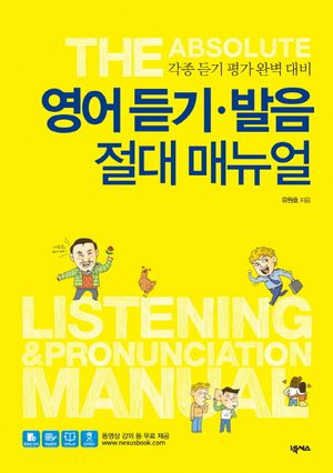 [국내도서] 영어 듣기 발음 절대 매뉴얼