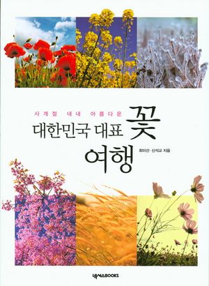 대한민국 대표 꽃 여행