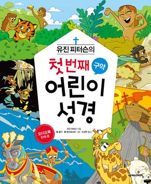 [국내도서] 유진 피터슨의 첫 번째 어린이 성경: 구약