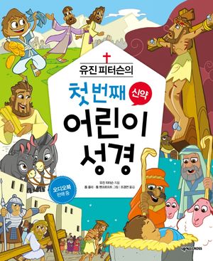 [국내도서] 유진 피터슨의 첫 번째 어린이 성경: 신약