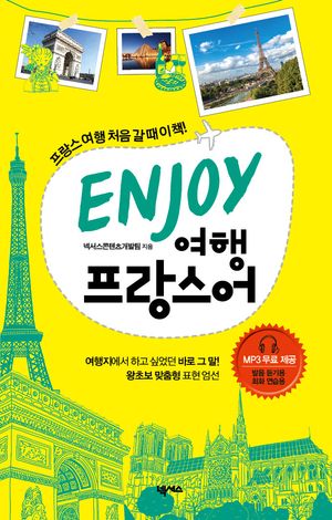 ENJOY 여행 프랑스어
