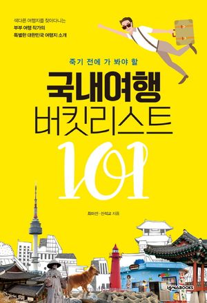 국내여행 버킷리스트 101