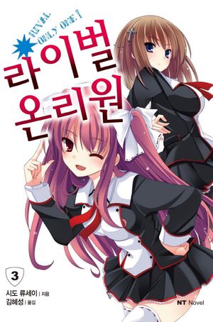 [국내도서] 라이벌 온리원 3