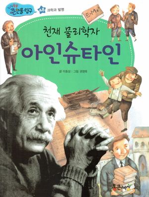 천재 물리학자 아인슈타인
