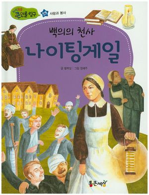 백의의 천사 나이팅게일
