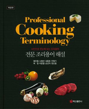 [국내도서] 전문 조리용어 해설