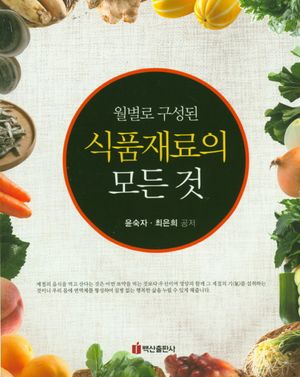 식품재료의 모든 것