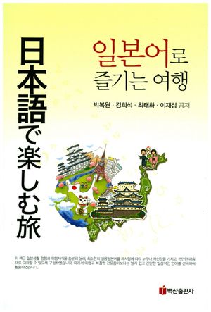 [국내도서] 일본어로 즐기는 여행