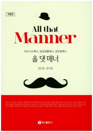 [eBook] 올 댓 매너
