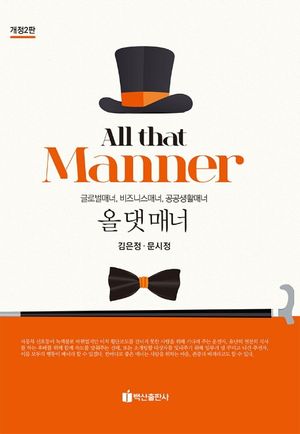 [eBook] 올 댓 매너