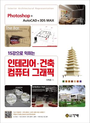 15강으로 익히는 인테리어·건축 컴퓨터 그래픽