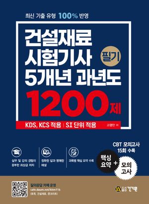 건설재료 시험기사 5개년 과년도 1200제 필기