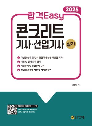 2025 합격 Easy 콘크리트 기사 산업기사 실기