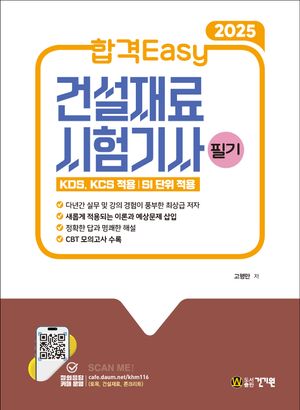 2025 합격Easy 건설재료시험기사 필기