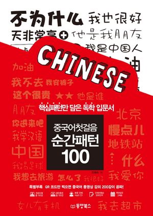 [국내도서] 중국어첫걸음 순간패턴 100