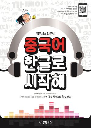 [국내도서] 중국어 한글로 시작해