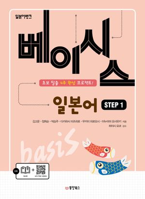 [국내도서] 베이시스 일본어 Step 1