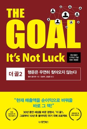 [국내도서] The Goal(더 골) 2