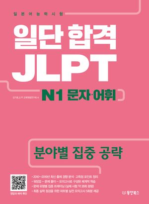 일단 합격 JLPT 일본어능력시험 N1 문자.어휘
