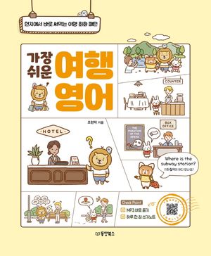 [국내도서] 가장 쉬운 여행 영어
