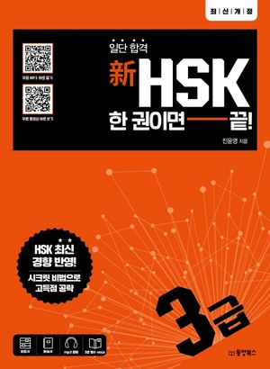 일단 합격 新HSK 한 권이면 끝! 3급