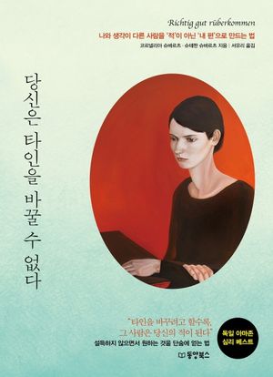 [국내도서] 당신은 타인을 바꿀 수 없다