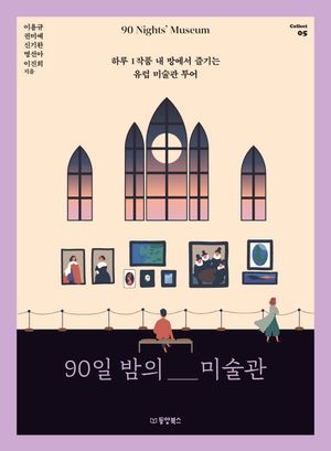 90일 밤의 미술관(90 Nights’ Museum) (하루 1작품 내 방에서 즐기는 유럽 미술관 투어)
