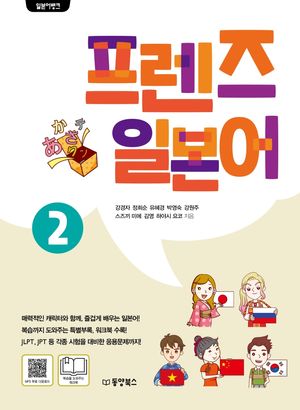 [국내도서] 프렌즈 일본어 2