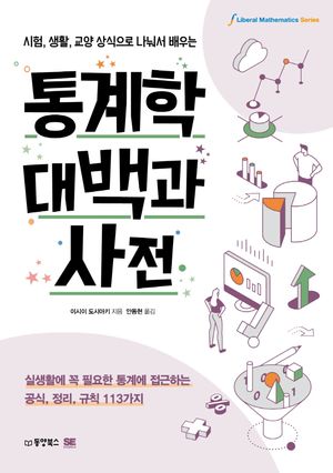 통계학대백과 사전