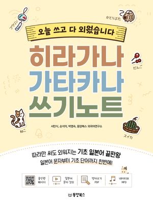 [국내도서] 히라가나 가타카나 쓰기노트