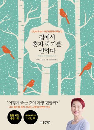 [eBook] 집에서 혼자 죽기를 권하다