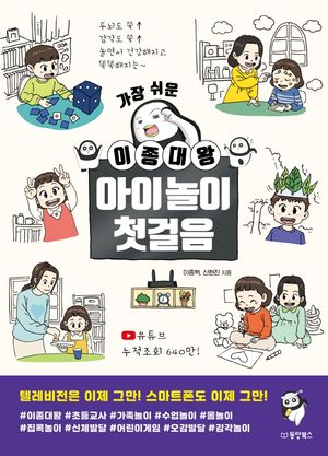 [국내도서] 가장 쉬운 이종대왕 아이놀이 첫걸음