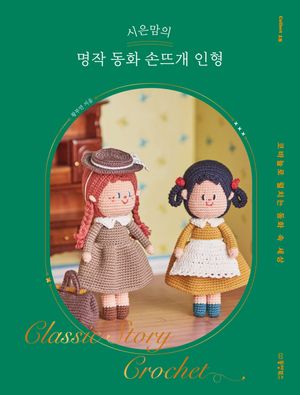 시은맘의 명작 동화 손뜨개 인형