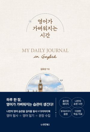 영어가 가벼워지는 시간 (소책자(책속책) 포함)