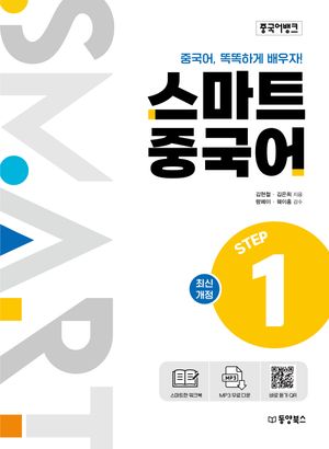 [국내도서] 스마트 중국어 Step 1