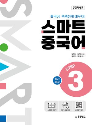 [국내도서] 중국어뱅크 스마트 중국어 Step 3