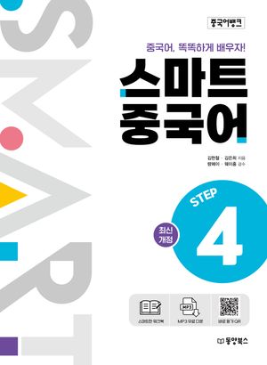 [국내도서] 중국어뱅크 스마트 중국어 Step 4